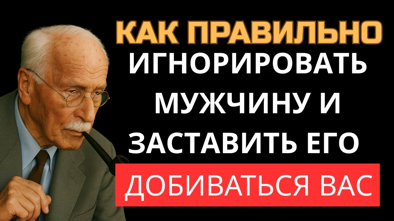 Научись Игнорировать Мужчину Правильно! Он Будет Гоняться За Тобой Как Никогда Ранее — Карл Юнг