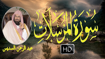 تلاوة خاشعة || سورة المرسلات || بصوت الشيخ عبد الرحمن السديس -  Abdul Rahman  Al-Sudais -Al Mursalat