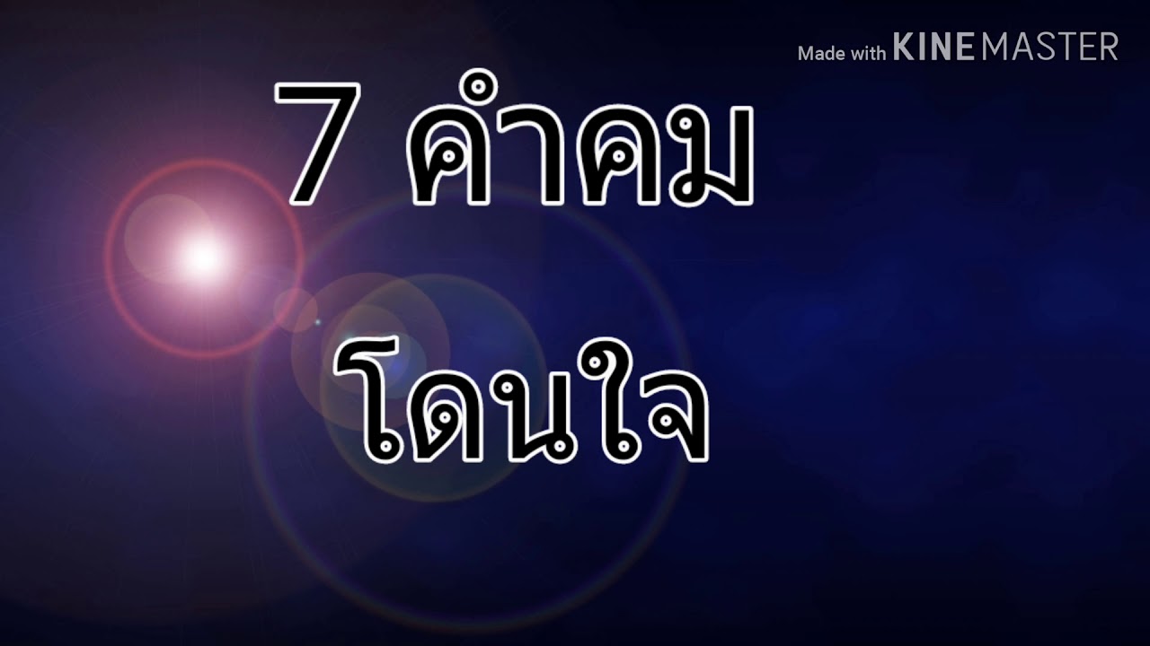 #7คำคมโดนใจไวรุน