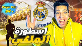 باك الايكون اسطوووري  | اللعبة تكافئني اخييراا   | باكات بلاير بيك 84 | FIFA 22