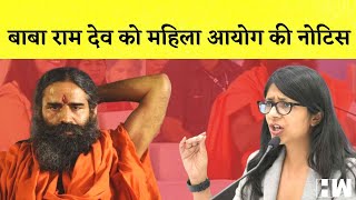 Baba Ramdev को विवादित बयान पर महिला आयोग की Notice, Swati Malival ने माफ़ी मांगने के लिए कहा |