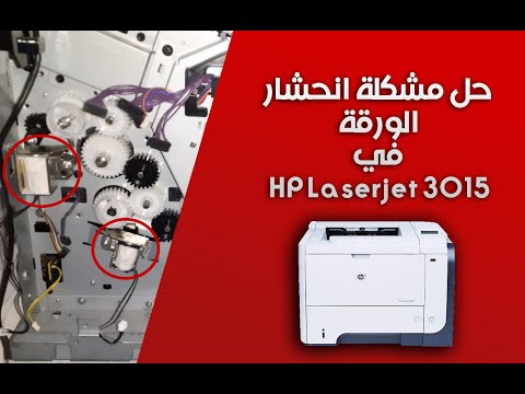 حل انحشار الورقة في طابعة   3015  13 02 