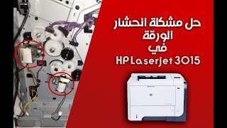 حل انحشار الورقة في طابعة HP Laserjet 3015 (Jam 13.02 Error)