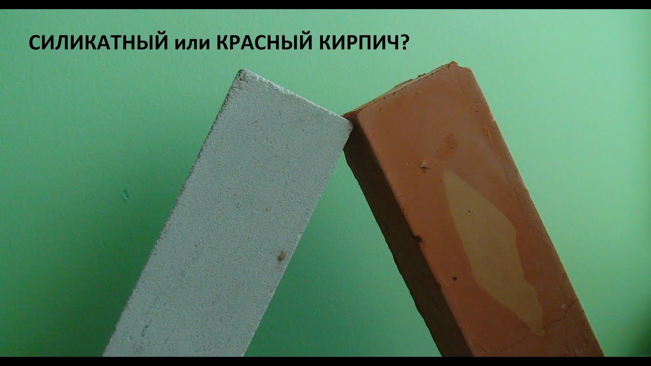 Красный или силикатный кирпич. Часть 1.