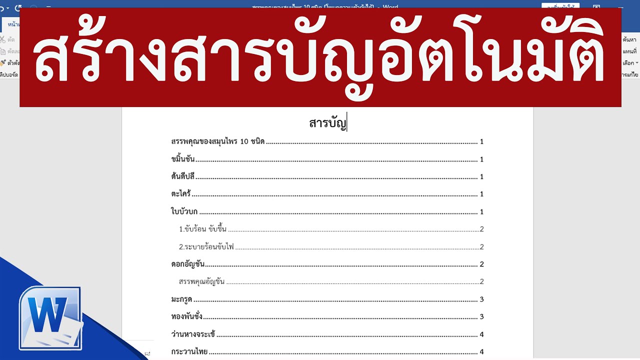 วิธีทําไวนิล word  2022  การสร้างสารบัญอัตโนมัติ ใน Word แบบเทพๆ #สาระDEE