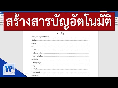 วีดีโอ: วิธีสร้างสารบัญอัตโนมัติใน Word