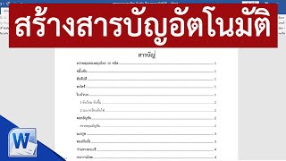 การสร้างสารบัญอัตโนมัติ ใน Word แบบเทพๆ #สาระDEE