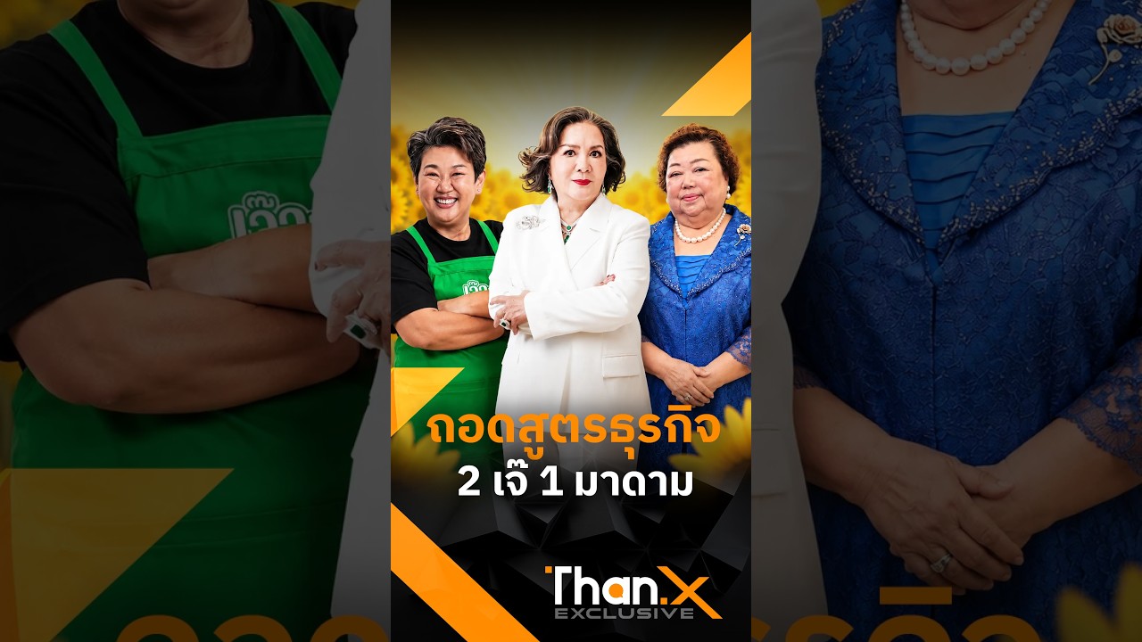 2 เจ๊ 1 มาดามถอดสูตรธุรกิจ | THAN X