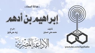 عدالة السماء׃ إبراهيم بن أدهم