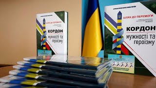 Науково-просвітницький форум «Кордон мужності та героїзму»