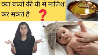 क्या बच्चों की घी से मालिश कैसे कर सकते हैं ? Is Ghee safe for baby massage ? screenshot 4