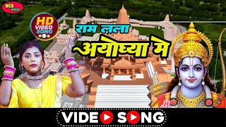 RAM LALA AYODHYA ME (ALHA) || WEB MUSIC ||