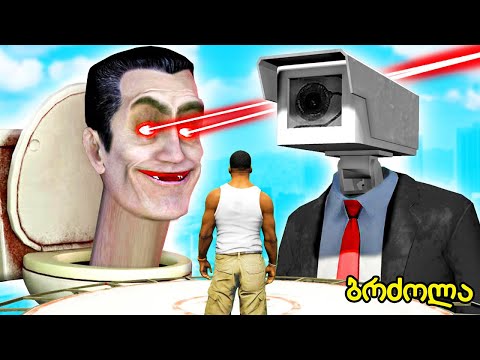 კამერა მენი უძლიერესი skibidi toilet ის წინააღმდეგ GTA 5 - ში