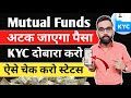 Mutual Funds का नहीं मिलेगा पैसा | यहां KYC चेक करो | Mutual Fund kyc Update Online | SIP Investment