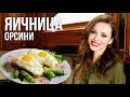 Яйца &quot;Орсини&quot; в духовке [ЭФФЕКТНЫЙ завтрак]