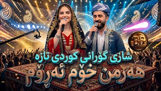 Men Özüm Gederem🤩 New V Kurde2026خۆشترین گۆرانی کوردی هە ر من خۆم ئە ڕۆم😭