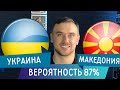 Украина 🇺🇦 Северная Македония 🇲🇰 Прогноз на ЕВРО 2020 / Прогнозы на спорт ⚽️