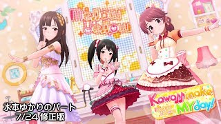 Miniatura de "「デレステ」Kawaii make MY day！ (Game ver.) 7/24 歌修正版/Updated ver メロウ・イエロー 水本ゆかり、中野有香、椎名法子 SSR"