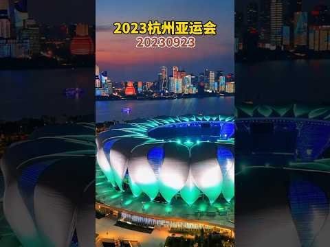 2023杭州亞運會开幕，亞運會主場館太美了，中國杭州；2023 Asian Games opens in Hangzhou, China， so beautiful