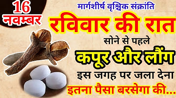 16 नवंबर 2025  रविवार की रात 2 लौंग और 1 कपूर बनोगे धनवान Pradeep Ji Mishra