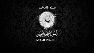سورة إبراهيم - هيثم الدخين شاشة سوداء Black screen- Haitham Aldokhin Surah Ibrahim
