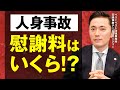人身事故の慰謝料はどれくらい?