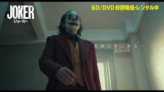 BD/DVD/デジタル【15秒予告1】『ジョーカー』好評発売中 / デジタル配信中