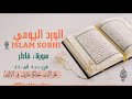 سورة فاطر من ٣٩ إلى ٤٤ بصوت إسلام صبحي سورة فاطر من ٣٩ إلى ٤٤ بصوت إسلام صبحي