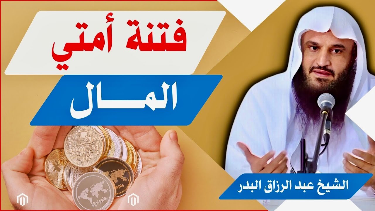 فتنة أمتي المال | الشيخ عبد الرزاق البدر حفظه الله