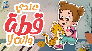 أغنية عندي قطه وانت لا