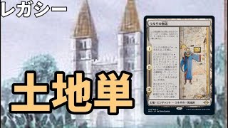 【#レガシー/#legacy】【土地単】MOパンダのわくわくレガシー！【MTG】【対戦動画】