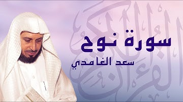 القرآن الكريم بصوت الشيخ سعد الغامدي لسورة نوح