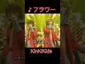 ♪フラワー(SPバージョン)#KinKiKids #domoto #堂本光一 #堂本剛