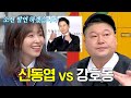 윤가이에게 묻다. SNL 선배 &#39;신동엽&#39; VS 아는 형님 &#39;강호동&#39; | 아는 형님 420회 | JTBC 240210 방송