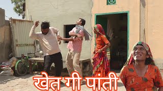 खेत की पांती ,राजस्थानी हरियाणवी कॉमेडी fit-sonu verma comedy jai rajasthan jai hindustacomedy