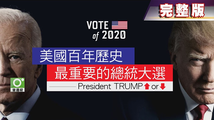 【美國大選特報(一)】2020.11.03 美國百年歷史．最重要的總統大選