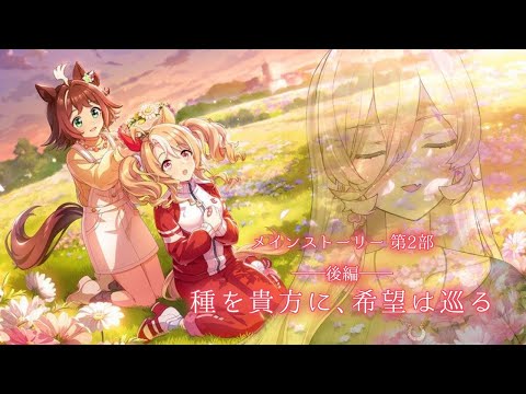 【ウマ娘プリティーダービー】メインストーリー 第2部 後編「種を貴方に、希望は巡る」  【ニュイ・ソシエール/にじさんじ】