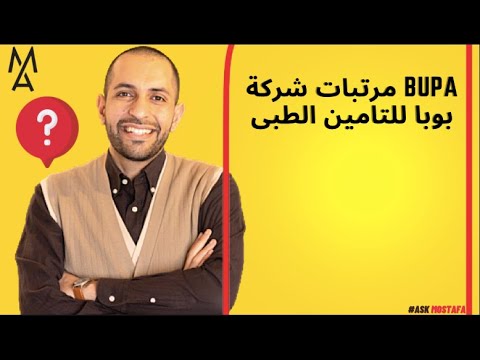  مرتبات شركة بوبا للتامين الطبى