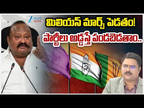Gangula Kamalakar Sensational Comments | మిలియన్ మార్చ్ పెడతం!  పార్టీలు అడ్డస్తే పండబెడతాం..! |ZEE - ZEE24TELUGUNEWS