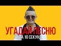 УГАДАЙ ПЕСНЮ ЗА 10 СЕКУНД | РУССКИЕ ХИТЫ  2019 | #24