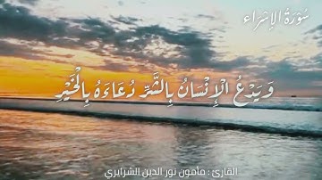 صلاة العشاء ٢٦ ربيع الاول ١٤٤٧ ‏أيات من سورتي الإسراء و الذاريات‏ القارئ الشيخ مأمون الشرايري