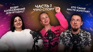 Кто такая Настя Золотая? Закулисье проф. спорта. Конфликты в федерации и соц.сетях. Часть 1