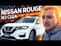 Nissan Rogue 2017- СТОИТ ЛИ ПОКУПАТЬ ИЗ США?!