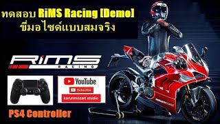 ทดสอบ RiMS Racing [Demo] ขี่มอไซด์แบบสมจริง 🏍🏍 + PS4 Controller #karun #RiMSRacing #Nacon screenshot 2