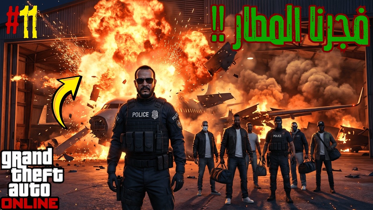 قراند 5 || ولاد الأعرج #11 || فجرنا هنجر طيارات 🔥🛩️ || خططنا للمهمة الجديدة 😍😍