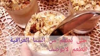 حلى سهل ولذيد ب 3مكونات فقط/حلى العيد/حلى بارد بطعم من السما العراقية