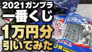 2021年ガンプラ一番くじを1万円分引いてみた。勝利の女神よ、我に力をっ！