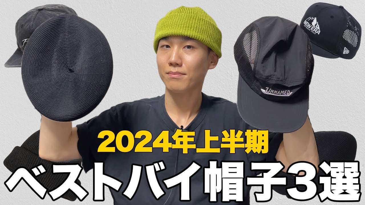 超おすすめ】2024年上半期買ってよかった帽子ベスト3 - YouTube