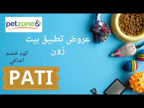 أرخص مكان لبيع مستلزمات القطط كوبون خصم تطبيق بيت زون