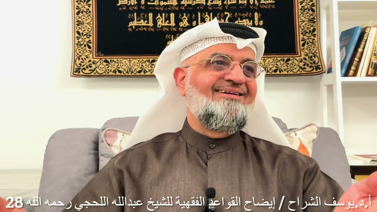الدرس الثامن والعشرون - إيضاح القواعد الفقهية - أ.د.يوسف الشراح